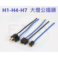 H1 H4 H7 Male Plug-In Headlight Small Light Fog Light Modified Male Plug-In Plug-In A375
