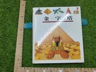 【雜貨小社】自然科學/透明片 理科第一個發現~【53~金字塔】滿700打九折a31，已售完