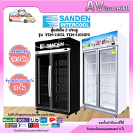 ตู้แช่เย็น2ประตู ยี่ห้อ Sanden รุ่น YEM-1105I,YEM-1105IPS (26.9 คิว) inverter (ราคารวมค่าขนส่ง)