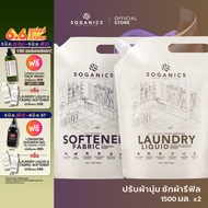 [แพ็คคู่] SOGANICS Laundry Liquid &amp; Fabric Softener Refill น้ำยาซักผ้า &amp; น้ำยาปรับผ้านุ่ม แบบรีฟิล (1.5L x 2)