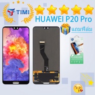 จอใช้ร่วมกับ ชุดหน้าจอ หัวเว่ย P20 pro งานแท้มีประกัน แถมฟิล์ม