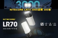 【翔準AOG】NITECORE LR70 3000流明 300米 手電筒/露營燈/戶外充電 3合1 高亮遠射 Type-