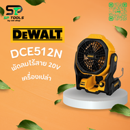 DEWALT พัดลมไร้สาย DCE512N 18V/20V (ตัวเปล่า) ไม่รวมแบต ชาร์จ รับประกันศูนย์ 3 ปี