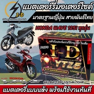 แบตเตอรี่ Honda Wave 125i ขนาด 5 แอมป์ PGM-FI ฮอนด้า เวฟ 125 ไอ ทุกปีใส่ได้ทั้งหมด  แบตเตอรี่ ID มาตรฐานญี่ปุ่น อะไหล่มอเตอร์ไซค์ V2