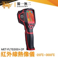 【獨一無二】紅外線測溫槍 測溫器 熱像儀抓漏水 熱成像儀 熱感應儀 接電電線 紅外線感測器 MET-FLTG300+2P