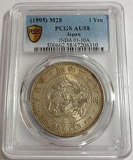 明治二十八年 日本龍銀 PCGS AU58 淡黃包漿 銀光佳 [認證編號47206310] 【和美郵幣社】