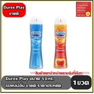 เจลหล่อลื่น Durex Play Lubricant Gel ขวดเล็ก ขนาด 50 มล.  แยกจำหน่ายตามรุ่นที่เลือก