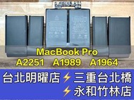 MacBook Pro 13寸 A1989 A2251 A1964 筆電電池 換電池 電池維修更換