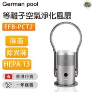 EFB-PCT2 等離子空氣淨化風扇【香港行貨】