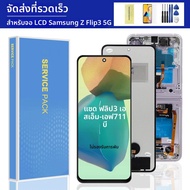 หน้าจอ LCD คุณภาพสูงแบบ TFT สำหรับ Samsung Z Flip3 5G พร้อมชุดหน้าจอสัมผัส ใช้ได้กับรุ่น F711 F711B 