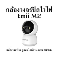 กล้องวงจรปิดไวไฟ Emii M2 กล้องวงจรปิด ดูออนไลน์ผ่าน แอพ P6SLite