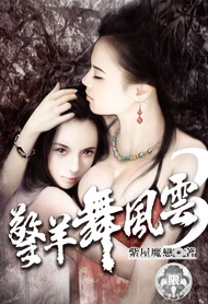 擎羊舞風雲 (3) -  Ebook 紫屋魔戀