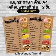 เมนูขนมปังปิ้ง กระดาษปริ้น  1 ด้าน A4 พร้อมเคลือบ 2 ชิ้น รหัส MU 007