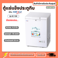 KSPP ตู้แช่แข็ง MIRAGE รุ่น EC-120 ขนาด 4.2 คิว ตู้แช่เย็น/ตู้แช่นมแม่  มีบริการปลายทางด้วยนะคะ