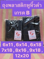 ถุงหูหิ้วดำอย่างหนา เกรด B 6x11 6x14 6x18 7x18 9x18 12x20 15x30 ห่อละครึ่งกิโล