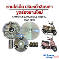 ชาม YAMAHA FILANO / FIOLE HYBRID ยามาฮ่า ฟีลาโน่ ฟีโอเร่ ปรับหน้า2องศาขูดร่องชามใหม่ (รหัส 52B)