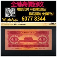 【億萬樂】 全港最高價回收 免費上門 實體店 免費評估：第二套人民幣壹圓一元，天安門紅一元，舊錢幣 紙幣，舊版人民幣，第一套人民幣，第二套人民幣，第三套人民幣，第四套人民幣，民國紙幣，民國幣，第一版第