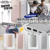 👍🏼三星 Samsung 雙向閃電快充行動電源 10000 mAh ⚡