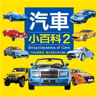 汽車小百科（2） (新品)