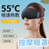 【極速熱敷 按摩眼罩】熱敷眼罩 加熱眼罩 遮光眼罩 睡眠眼罩 眼睛按摩器 充電款 循環使用 無線不插電
