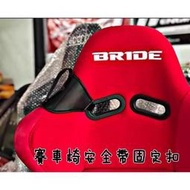 RECARO/Bride 汽車 改裝 賽車座椅 翻毛皮 安全帶 真皮保護套墊 定位扣 黑色 紅色