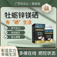 Baiyunshan Jingxiutang Oyster Zinc Magnesium Selenium Tablets Nutritional Supplement 400mg Oyster Po