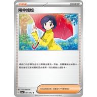 Songmei Board Game Shop Chinese Version SV3aF 061/062 Parasol Sister Pokémon Zhu Zi