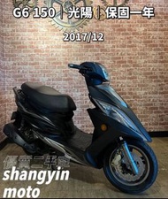 ［上銀車業］G6 150 2017年 光陽 新北 台北 免託運費 代步車 二手機車 中古機車