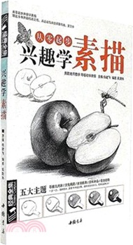 興趣學素描（簡體書）