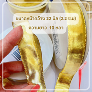 ริบบิ้นสีทอง ทองหรูหรามาก ๆ ราคาถูกสุด ๆ ผ้าทอสีทอง สำหรับทำโบว์ งาน DIY ร้านในไทย dt18shop