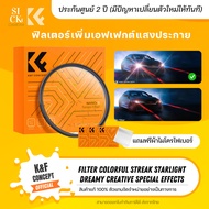 K&F Filter Colorful Streak Filter Starlight ฟิลเตอร์สร้างเอฟเฟกต์แสงประกาย