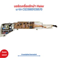 บอร์ดเครื่องซักผ้า Haier [พาร์ท CQC09001039570] 🔥อะไหล่แท้ของถอด/มือสอง🔥