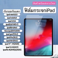 ฟิล์มกระจกนิรภัยสำหรับiPad mini6(2021) iPad 10.2(2021) gen9 ipad2/3/4 ipad5/6 9.7 ipadmini1/2/3/4/5 ipad gen7 gen8 10.2