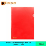 Elephant  ตราช้าง แฟ้มซองพลาสติก 405 A4 12 เล่ม/แพ็ค มี 9 สี แฟ้มใส แฟ้มซอง แฟ้มสี แฟ้มพลาสติก ซองใส