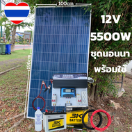 ชุดนอนนา 12v 5500w ชุดคอนโทรลเพียวซายเวฟแท้ ชาร์จเจอร์60A 24V to 220V พร้อมแผง 340 วัตต์ สายโซล่าเซล