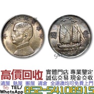 免費評估鑒定''全港澳上門 高價收：民國二十一年孫中山背帆船三鳥銀幣  舊銀幣 硬幣，銀元，袁大頭 袁世凱，中華民國三年壹圓，大清銀幣銀元，光緒年造，光緒元寶戶部，光緒元寶庚子京局製造，光緒年造大清銀