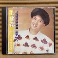 [ 雅集 ] CD 王建傑 台語精選輯1 最愛的人  1992興來唱片發行 無IFPI  Z3