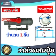 วาล์วผสมปุ๋ย ( Tajima ) มีให้เลือกหลายขนาด สีเทา-สีฟ้า ตัวดูดปุ๋ย ผสมปุ๋ย วาล์วดูดปุ๋ย ที่ผสมปุ๋ย ชุ