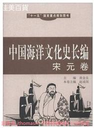 中國海洋文化史長編宋元卷 趙成國 2013-1 中國海洋大學