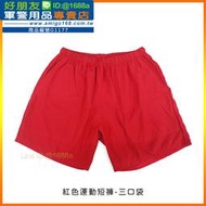 【成功嶺好朋友】☆★紅色運動短褲-三口袋☆★國軍運動短褲☆★運動短褲☆★紅色運動褲☆★軍用短褲☆★軍用品