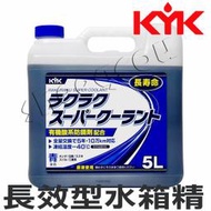 【KYK】古河 超長效型水箱精冷卻液 水箱精 藍/紅 5000ml 日本原裝進口5年更換一次或行駛10萬公里再更換