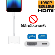 ตัวต่อทีวี iPhone iPad  Lightning to HDMI สายแปลงสำหรับ iPhone iPad เพื่อเชื่อมต่อหน้าจอไปแสดงผลที่ห