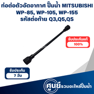 MITSUBISHI ท่อต่อตัวอัดอากาศ ปั๊มน้ำมิตซู WP-85 WP-105 WP-155 รหัสต่อท้าย Q3Q5QS