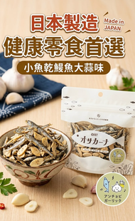 OH! OSACANA 小魚營養零食 日本製造健康零食(80g) 結合了日本產的小魚乾鯷魚大蒜