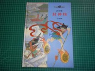世界文學寶庫~《封神榜 》精裝本  許仲琳原著  楊永青繪圖  臺灣麥克  【CS超聖文化2讚】