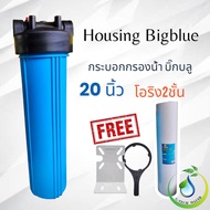 กระบอกกรองน้ำใช้ Housing Big Blue 20 นิ้ว (1") แถมฟรี !! ไส้กรองน้ำ PP Big Blue 20 นิ้ว 5 ไมครอน**