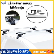 (พร้อมส่ง) แร็คหลังคารถยนต์ แร็คหลังคาเก๋ง 1.2ม. รางหลังคาไม่มีรูเจาะ ฐานดำ พร้อมกระบะ 4 ประตู ชั้นว