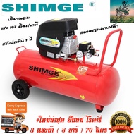 SHIMGE x POLO ปั๊มลม 70 ลิตร 3 แรงม้า โรตารี่ ขับตรง (ทนงานหนักขั้นสุด) #รับประกัน 1 ปี - เติมลมยาง 