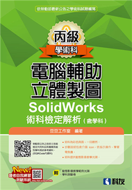 丙級電腦輔助立體製圖SolidWorks術科檢定解析（含學科）（2020最新版） (新品)