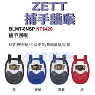 "必成體育" ZETT 捕手護喉 BLMT-8NSP 護喉 單個售 捕手護具 棒球 壘球 配合核銷
